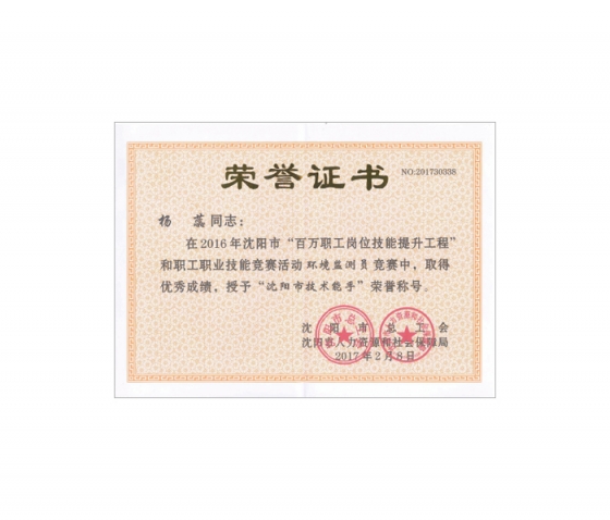 杨蕊获得沈阳市技术能手荣誉称号