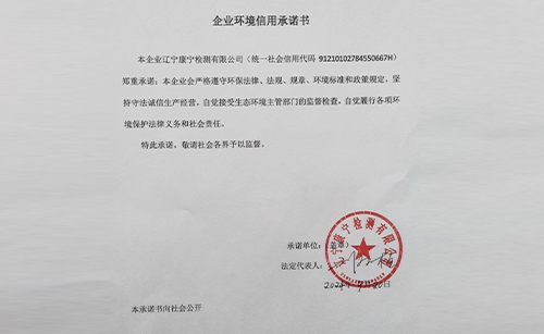 企业环境信用承诺书